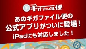 【公式】GigaFile（ギガファイル）便iOSアプリの使い方&便利な機能をご紹介