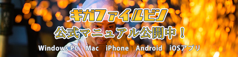 ギガファイル公式マニュアル公開中