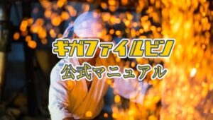 【公式】GigaFile（ギガファイル）便の使い方 （windows PC & Mac編）