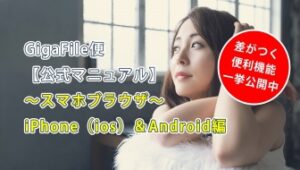 【公式】スマホでのGigaFile（ギガファイル）便の使い方～iPhone・アンドロイド(Android)編～
