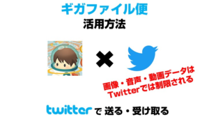 GigaFile(ギガファイル）便をTwitter（ツイッター）で送る・受け取る方法